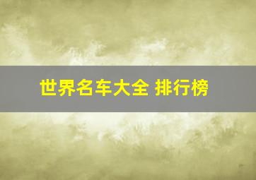 世界名车大全 排行榜